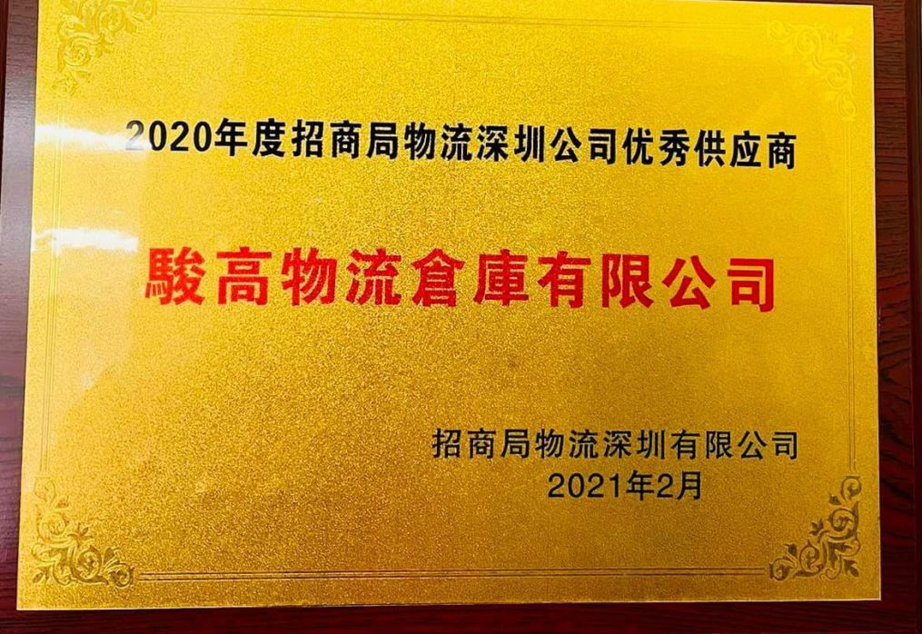 获颁「2020 年度招商局物流深圳公司优秀供应商」