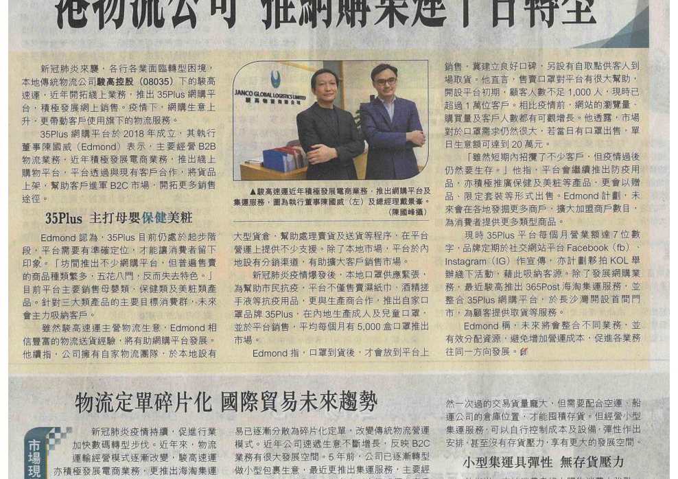 Janco was interviewed by Hong Kong Economic Times