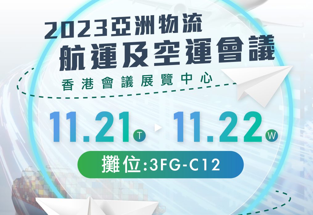 骏高集团作为官方赞助商及合作伙伴参与「亚洲物流航运及空运会议」